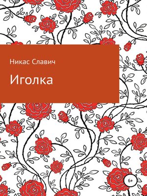 cover image of Иголка